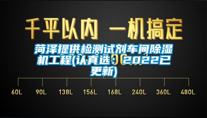 菏泽提供检测试剂车间除湿机工程(认真选：2022已更新)