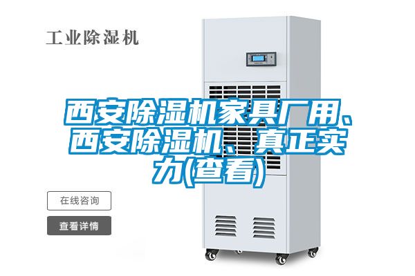 西安除湿机家具厂用、西安除湿机、真正实力(查看)