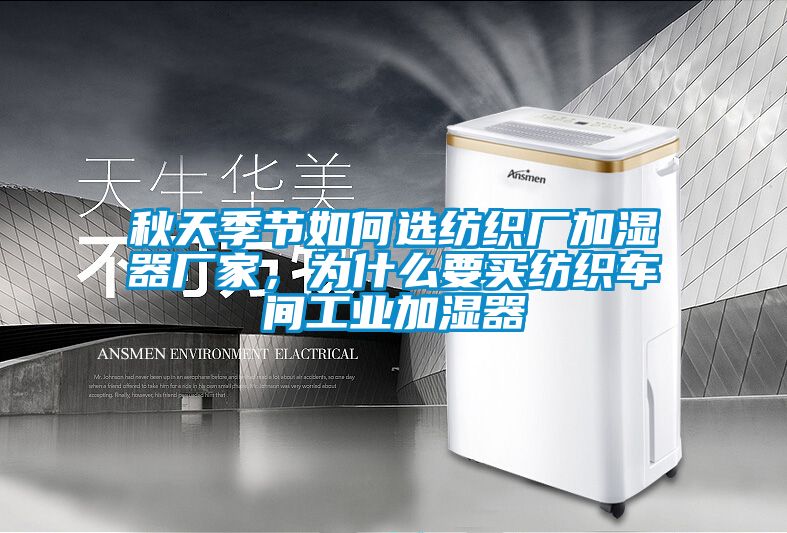 秋天季节如何选纺织厂加湿器厂家，为什么要买纺织车间工业加湿器