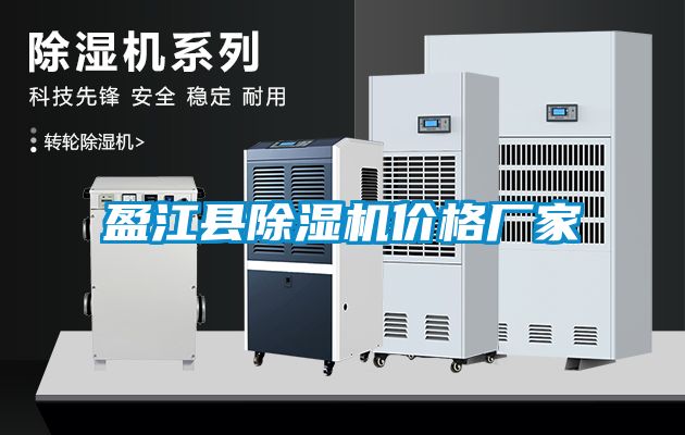 盈江县除湿机价格厂家
