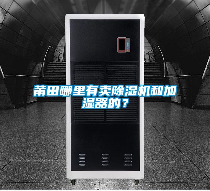 莆田哪里有卖除湿机和加湿器的？