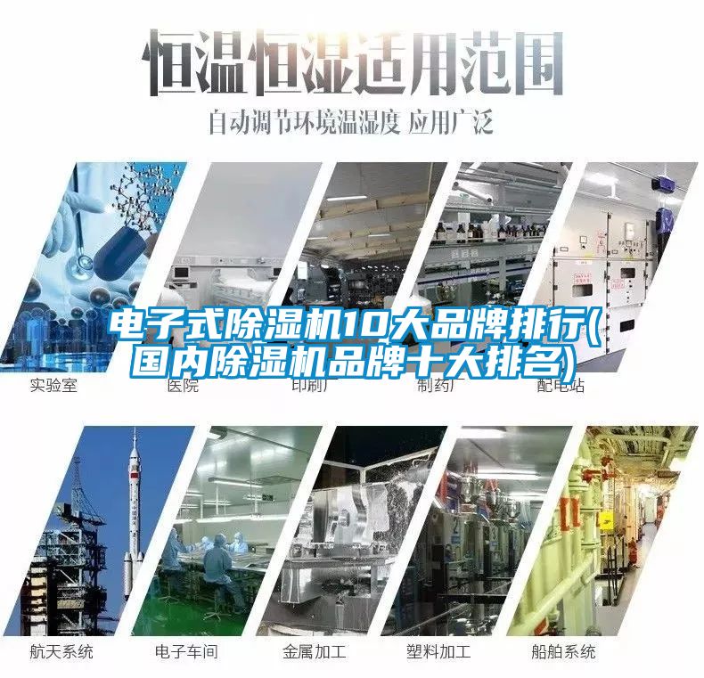 电子式除湿机10大品牌排行(国内除湿机品牌十大排名)
