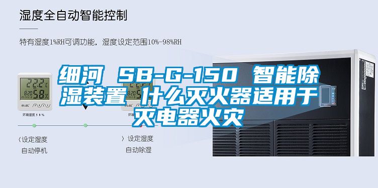 细河 SB-G-150 智能除湿装置 什么灭火器适用于灭电器火灾