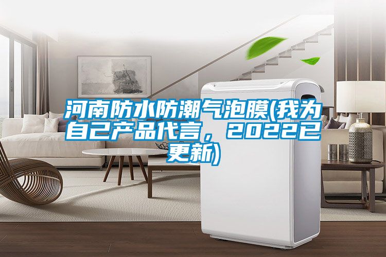 河南防水防潮气泡膜(我为自己产品代言，2022已更新)