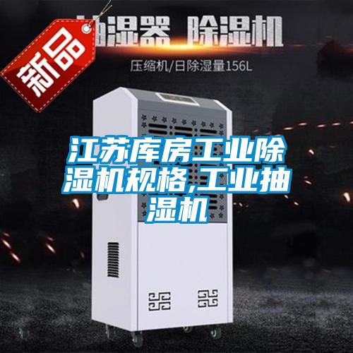 江苏库房工业除湿机规格,工业抽湿机