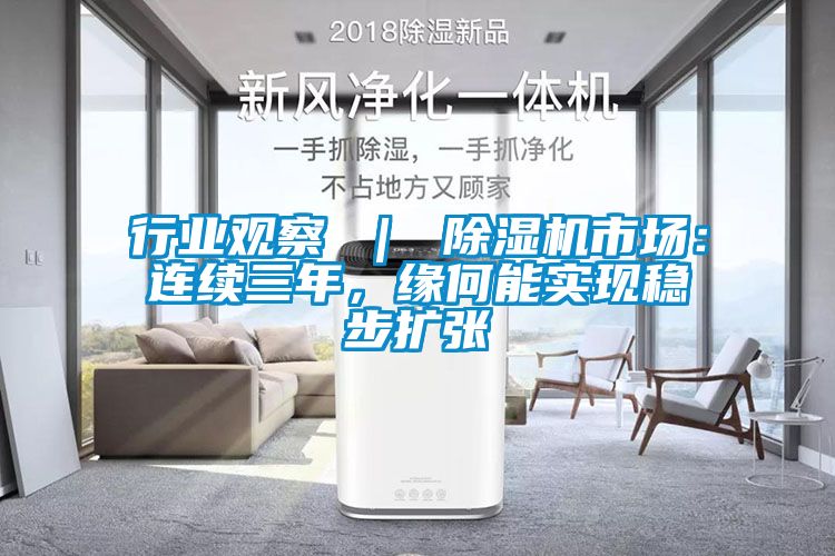行业观察 ｜ 除湿机市场：连续三年，缘何能实现稳步扩张