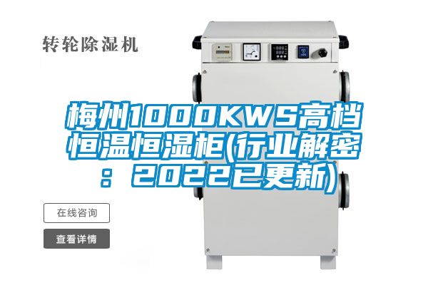 梅州1000KWS高档恒温恒湿柜(行业解密：2022已更新)