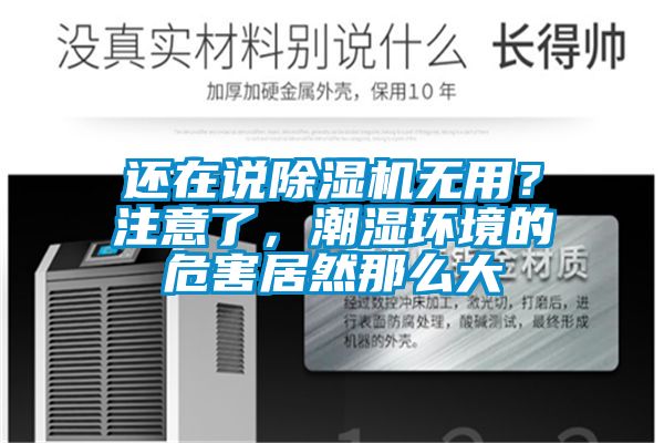 还在说除湿机无用？注意了，潮湿环境的危害居然那么大
