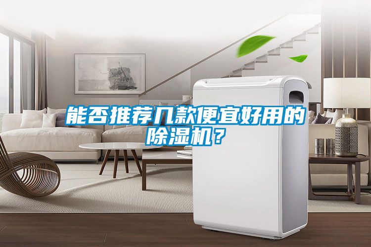 能否推荐几款便宜好用的除湿机？