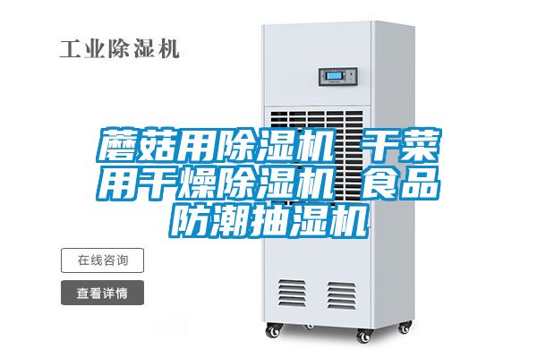 蘑菇用除湿机 干菜用干燥除湿机 食品防潮抽湿机