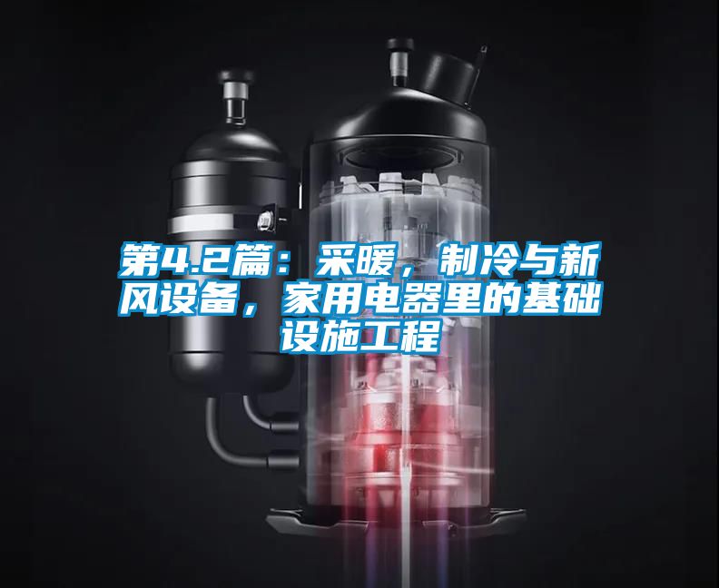 第4.2篇：采暖，制冷与新风设备，家用电器里的基础设施工程