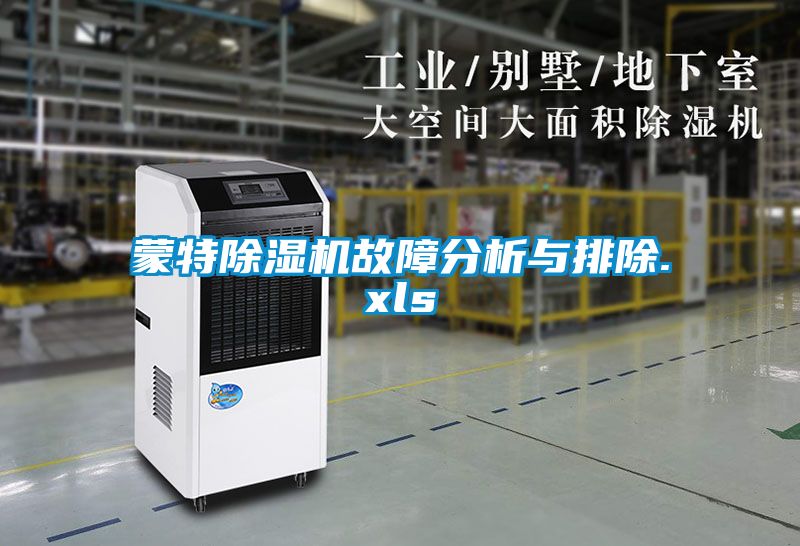 蒙特除湿机故障分析与排除.xls