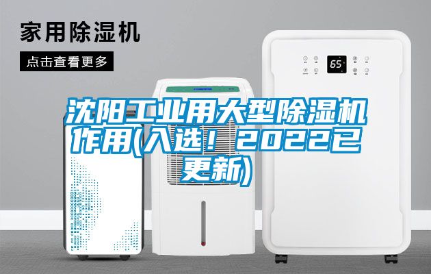沈阳工业用大型除湿机作用(入选！2022已更新)
