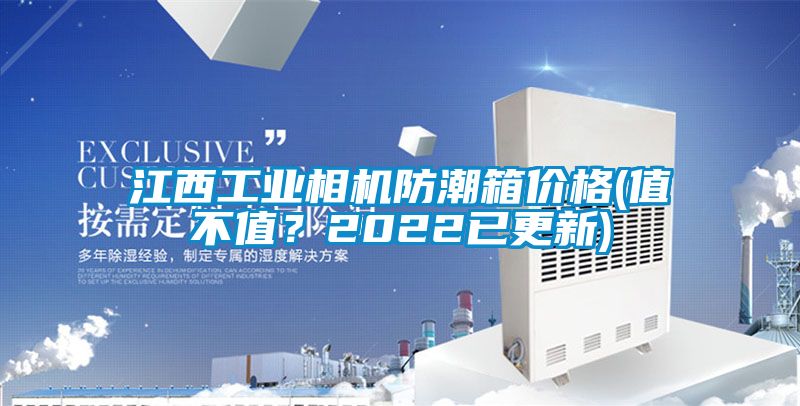 江西工业相机防潮箱价格(值不值？2022已更新)