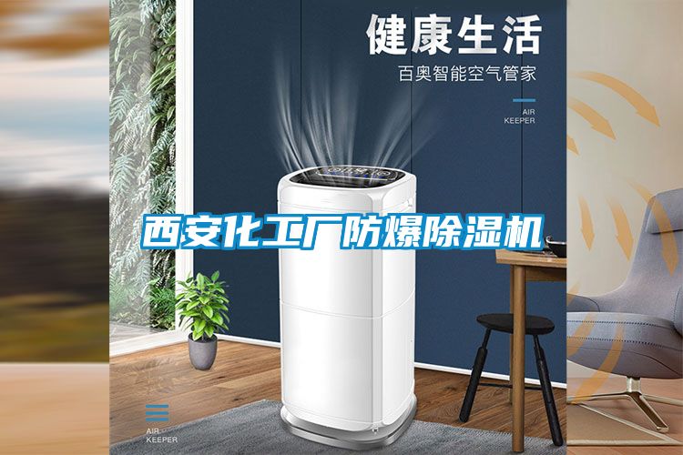 西安化工厂防爆除湿机