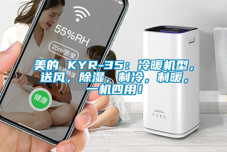 美的 KYR-35:冷暖机型,送风,除湿,制冷,制暖,一机四用!