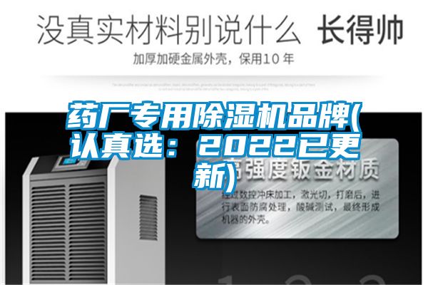 药厂专用除湿机品牌(认真选：2022已更新)