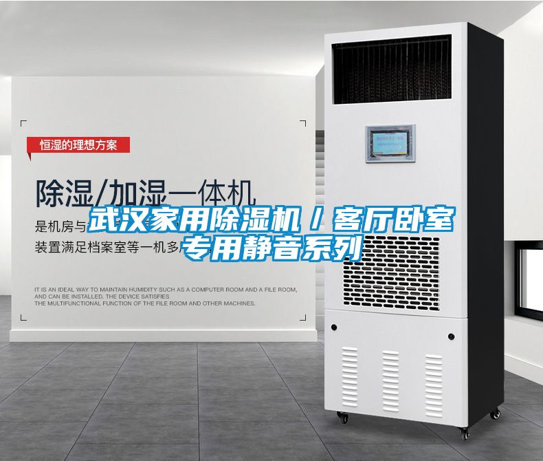 武汉家用除湿机／客厅卧室专用静音系列