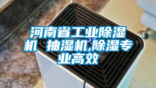 河南省工业除湿机 抽湿机,除湿专业高效