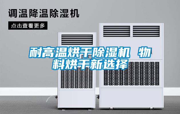 耐高温烘干除湿机 物料烘干新选择