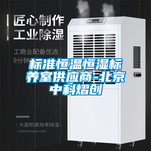 标准恒温恒湿标养室供应商-北京中科熠创