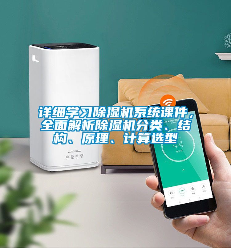 详细学习除湿机系统课件，全面解析除湿机分类、结构、原理、计算选型
