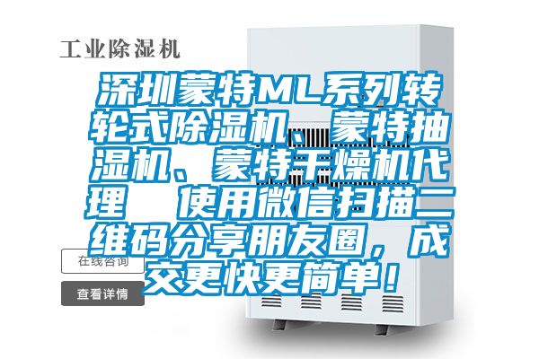 深圳蒙特ML系列转轮式除湿机、蒙特抽湿机、蒙特干燥机代理  使用微信扫描二维码分享朋友圈，成交更快更简单！