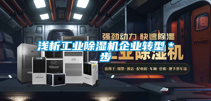 浅析工业除湿机企业转型＊步