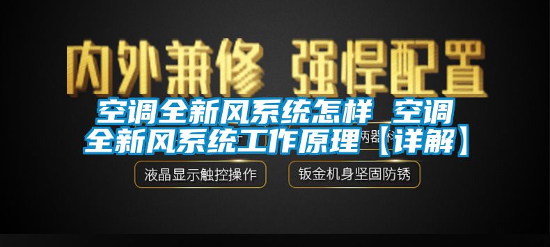 空调全新风系统怎样 空调全新风系统工作原理【详解】