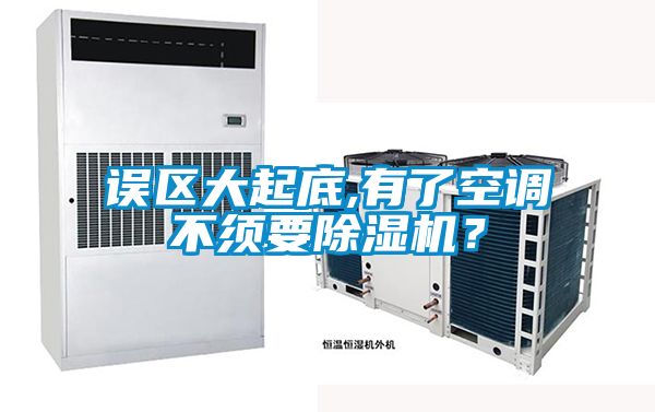 误区大起底,有了空调不须要除湿机？