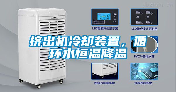 挤出机冷却装置，循环水恒温降温