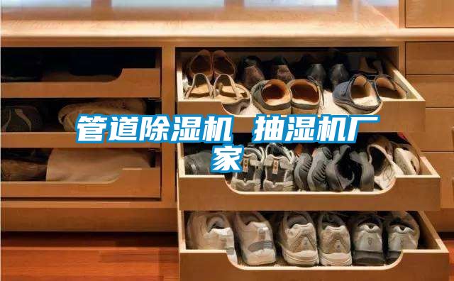 管道除湿机 抽湿机厂家
