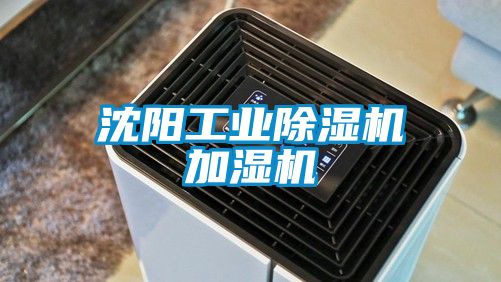 沈阳工业除湿机加湿机