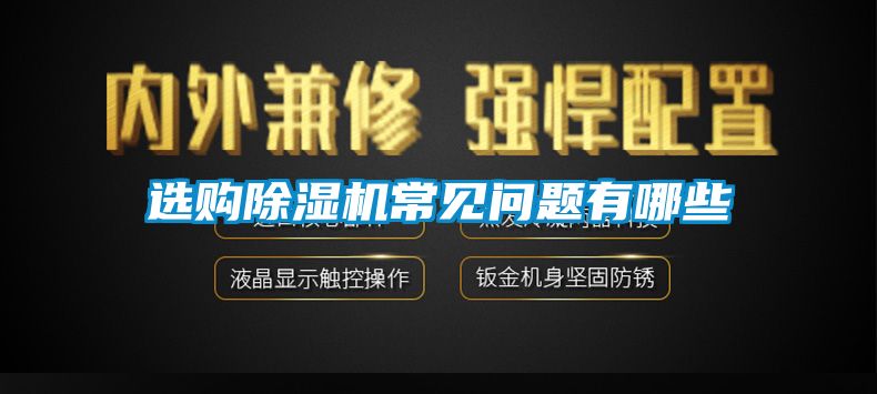 选购除湿机常见问题有哪些