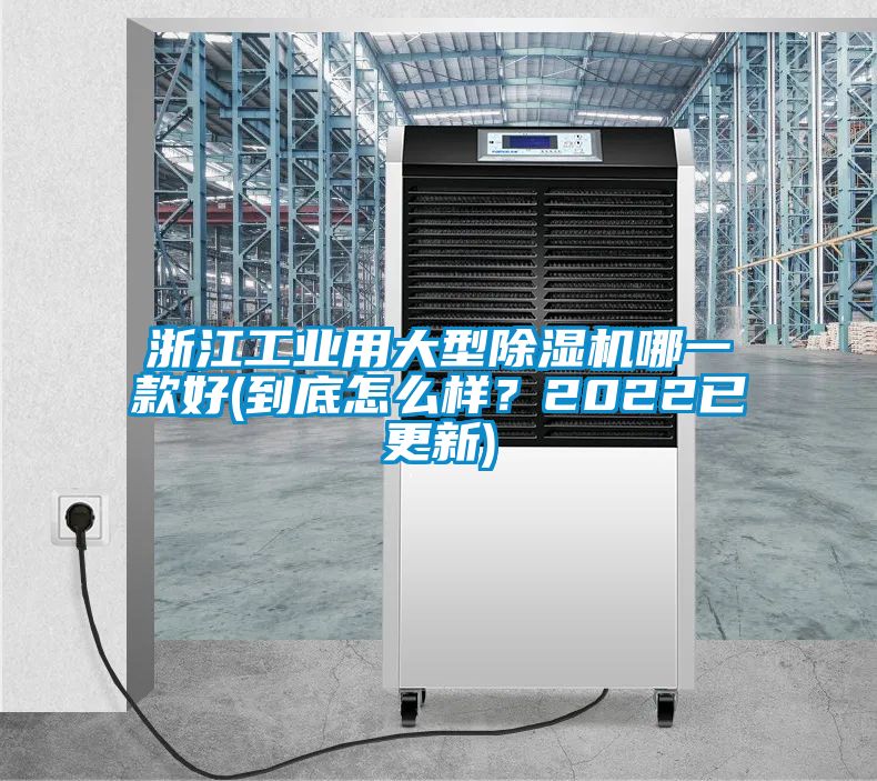 浙江工业用大型除湿机哪一款好(到底怎么样？2022已更新)