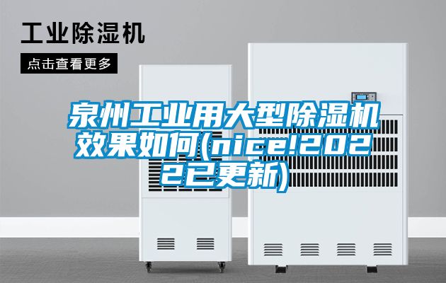 泉州工业用大型除湿机效果如何(nice!2022已更新)