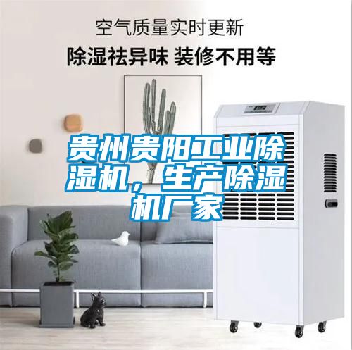 贵州贵阳工业除湿机，生产除湿机厂家