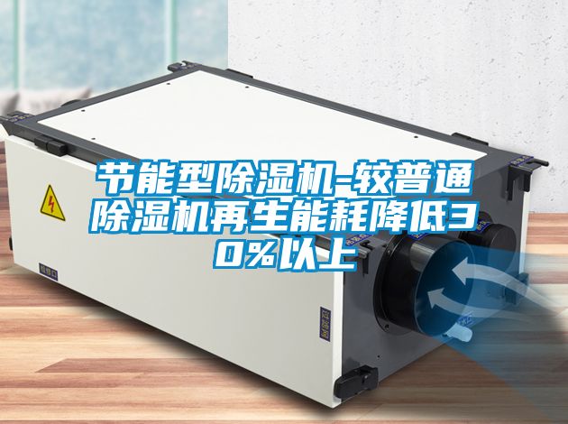 节能型除湿机-较普通除湿机再生能耗降低30%以上