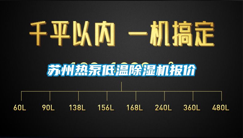 苏州热泵低温除湿机报价