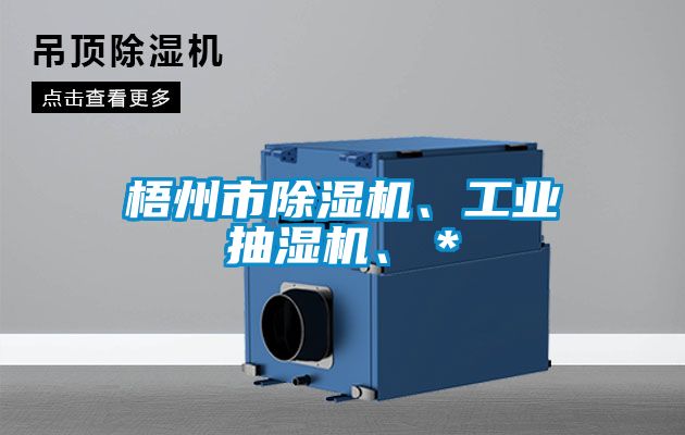 梧州市除湿机、工业抽湿机、＊