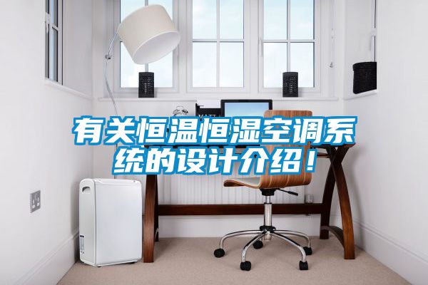 有关恒温恒湿空调系统的设计介绍！