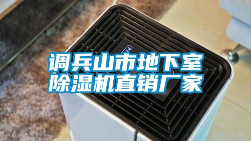 调兵山市地下室除湿机直销厂家