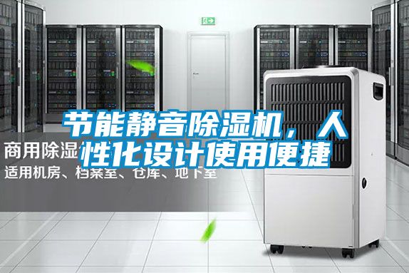 节能静音除湿机，人性化设计使用便捷