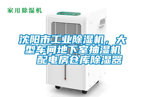 沈阳市工业除湿机，大型车间地下室抽湿机  配电房仓库除湿器