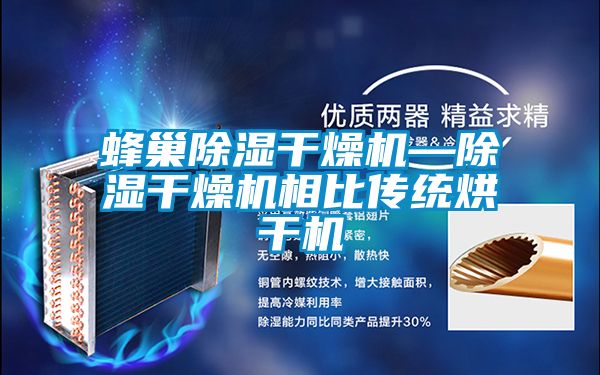 蜂巢除湿干燥机—除湿干燥机相比传统烘干机