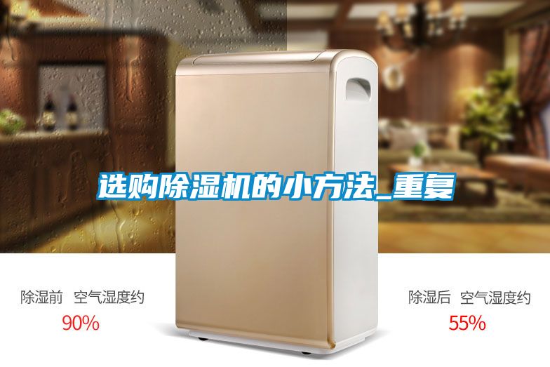 选购除湿机的小方法_重复