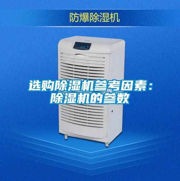 选购除湿机参考因素：除湿机的参数
