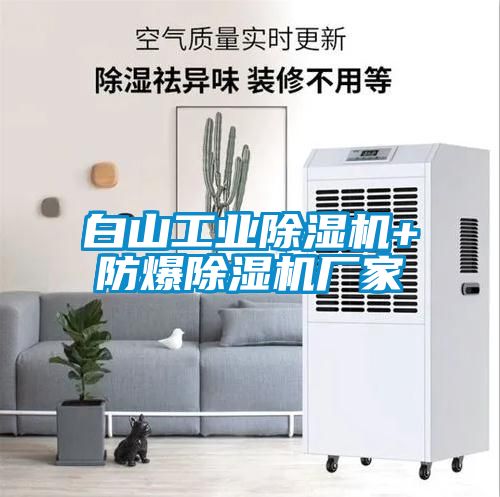 白山工业除湿机+防爆除湿机厂家