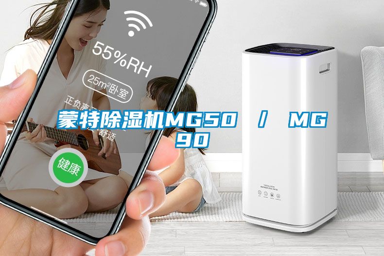 蒙特除湿机MG50 ／ MG90