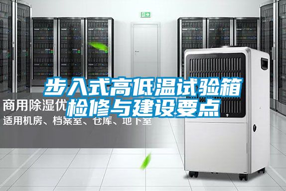 步入式高低温试验箱检修与建设要点